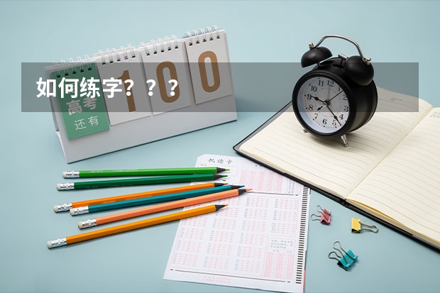 如何练字？？？