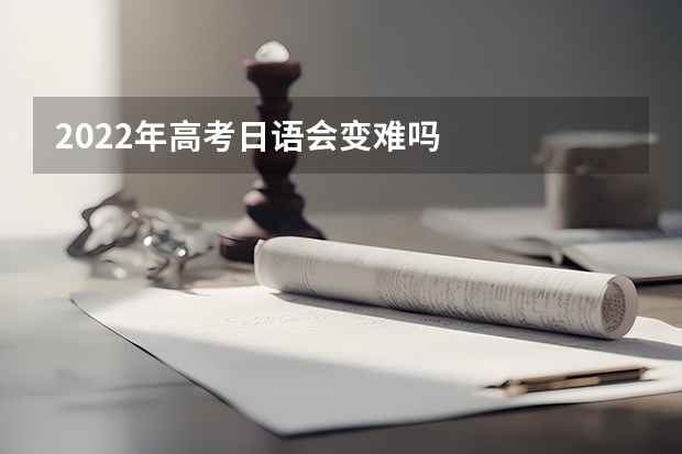 2022年高考日语会变难吗