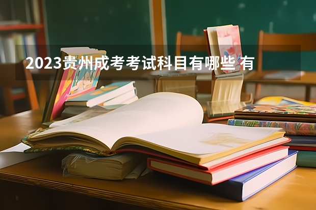 2023贵州成考考试科目有哪些 有几门课程？