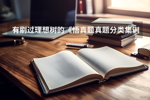 有刷过理想树的《悟真题·真题分类集训》的不，这本书怎么样？