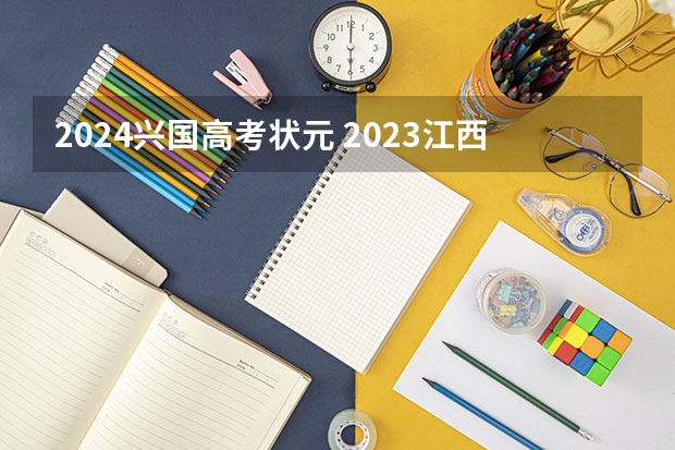 2024兴国高考状元 2023江西高考状元是谁