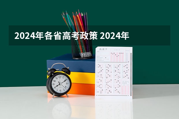 2024年各省高考政策 2024年高考政策