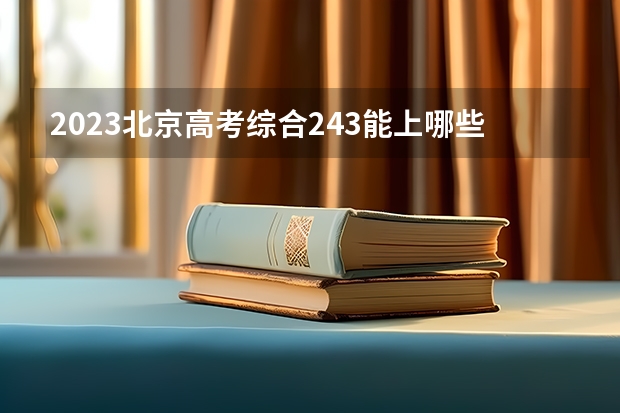 2023北京高考综合243能上哪些学校