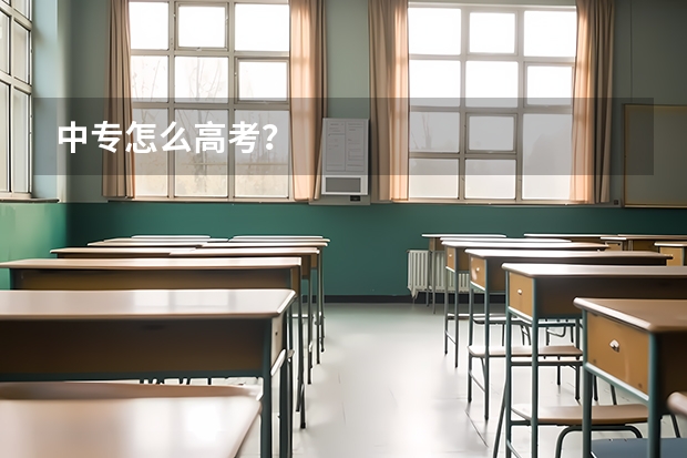 中专怎么高考？