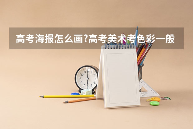 高考海报怎么画?高考美术考色彩一般用什么颜料，水粉，水彩还是丙烯
