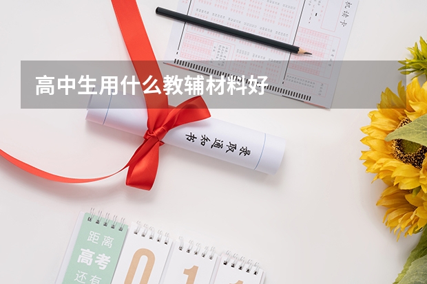 高中生用什么教辅材料好