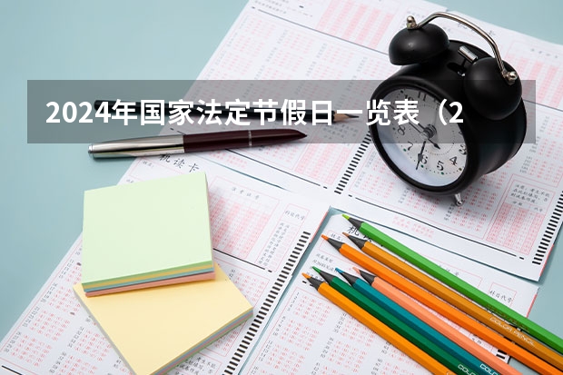 2024年国家法定节假日一览表（2024年放假时间？）