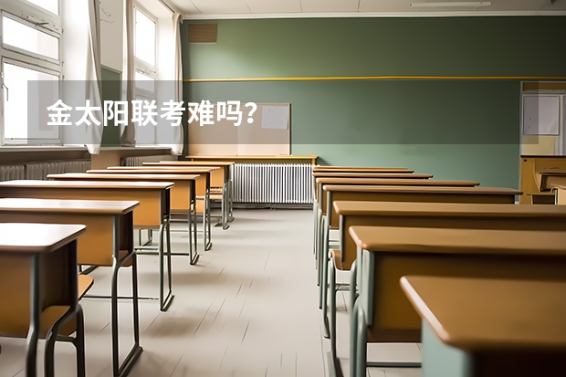 金太阳联考难吗？
