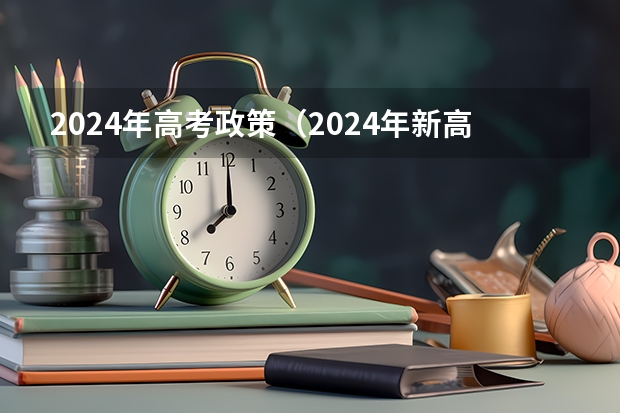 2024年高考政策（2024年新高考赋分表）
