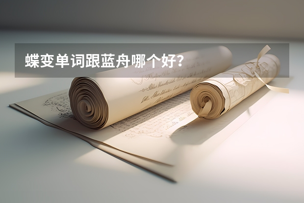 蝶变单词跟蓝舟哪个好？