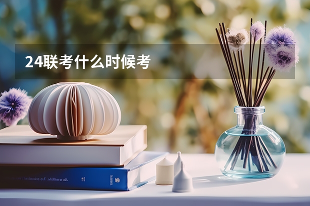 24联考什么时候考