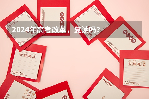 2024年高考改革，复读吗？