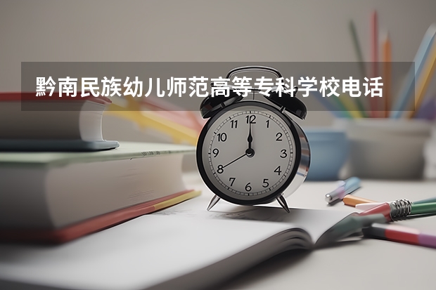 黔南民族幼儿师范高等专科学校电话 黔南民族幼儿师范高等专科学校地址