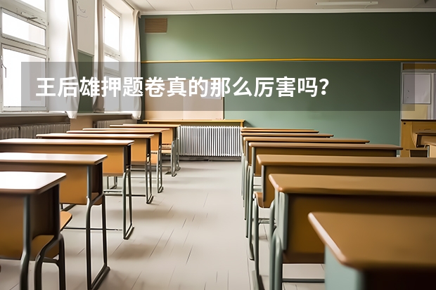 王后雄押题卷真的那么厉害吗？
