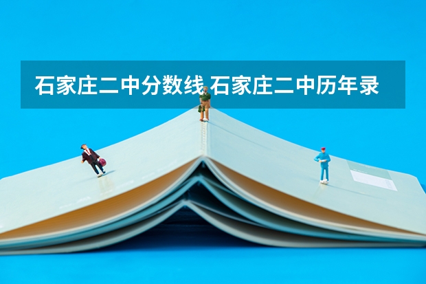 石家庄二中分数线 石家庄二中历年录取分数线