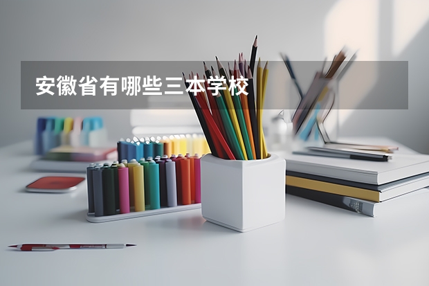 安徽省有哪些三本学校