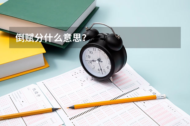 倒赋分什么意思？