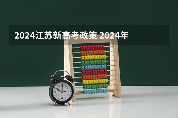 2024江苏新高考政策 2024年高考政策