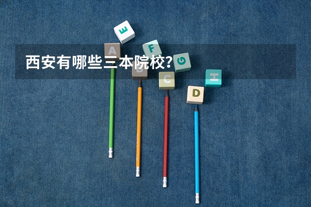 西安有哪些三本院校？