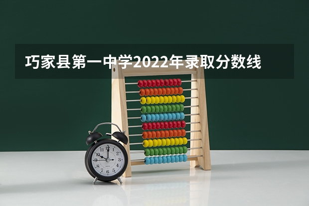 巧家县第一中学2022年录取分数线 永善一中录取分数线2022