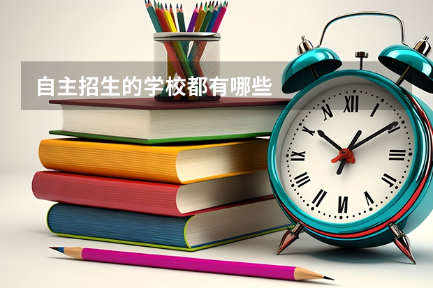 自主招生的学校都有哪些