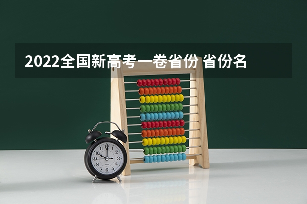 2022全国新高考一卷省份 省份名单有哪些