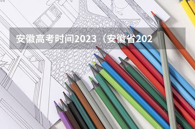 安徽高考时间2023（安徽省2024年高考能不能复读）