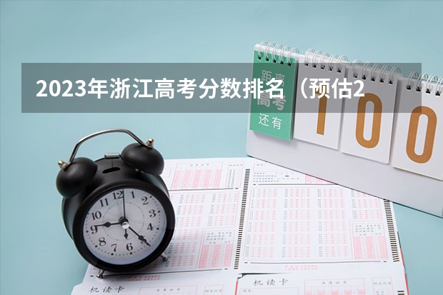 2023年浙江音乐学院录取分数线(2023-2024各专业最低录取分数线)_浙江音乐学院专业分数_浙江音乐学院音乐学录取分数线