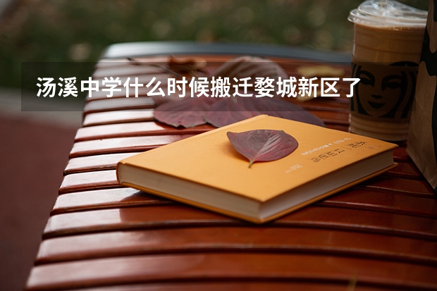 汤溪中学什么时候搬迁婺城新区了