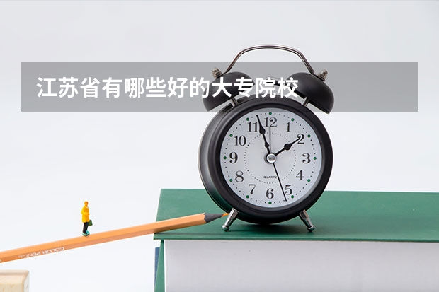 江苏省有哪些好的大专院校