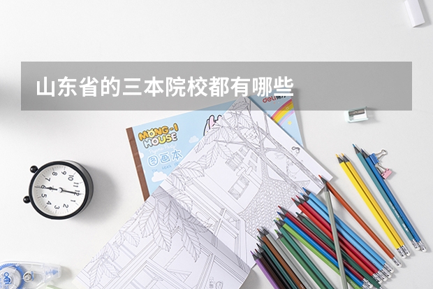山东省的三本院校都有哪些
