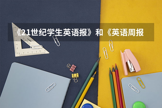 《21世纪学生英语报》和《英语周报》哪个好呢？