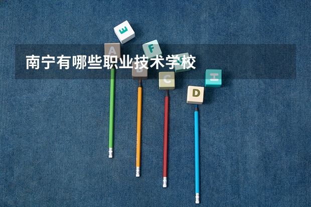 南宁有哪些职业技术学校