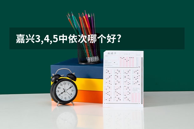 嘉兴3,4,5中依次哪个好.?