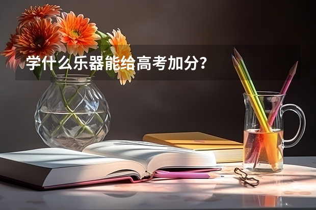 学什么乐器能给高考加分?