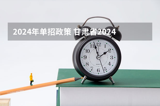 2024年单招政策 甘肃省2024年新高考政策