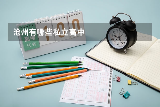 沧州有哪些私立高中