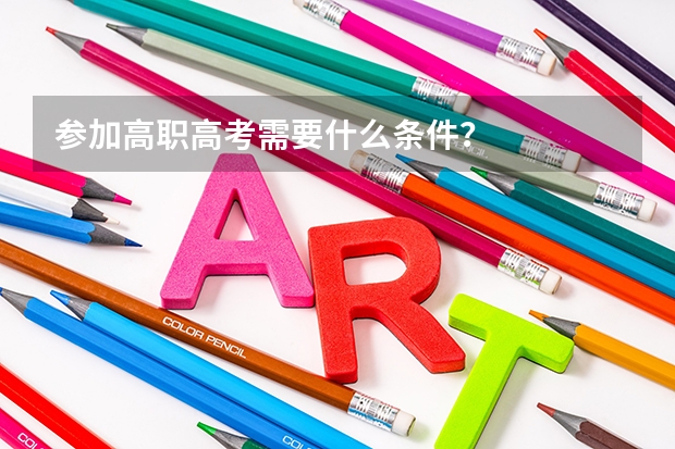 参加高职高考需要什么条件？