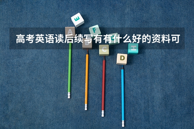 高考英语读后续写有有什么好的资料可以推荐吗？辅导书之类的。