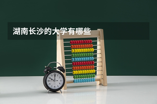湖南长沙的大学有哪些