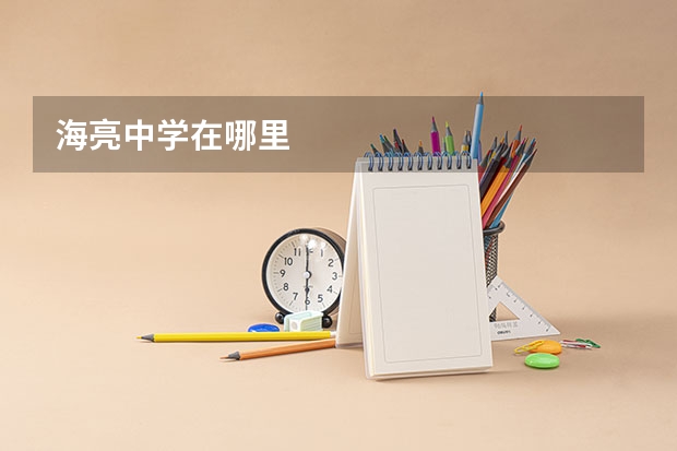 海亮中学在哪里