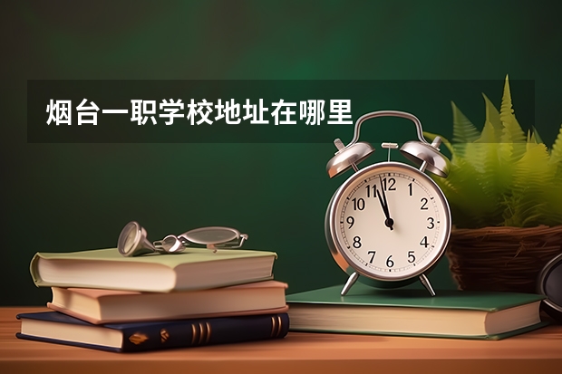 烟台一职学校地址在哪里