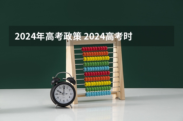 2024年高考政策 2024高考时间