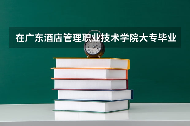 在广东酒店管理职业技术学院大专毕业后，能继续报专升本吗？