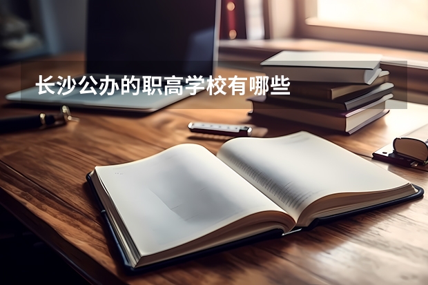 长沙公办的职高学校有哪些