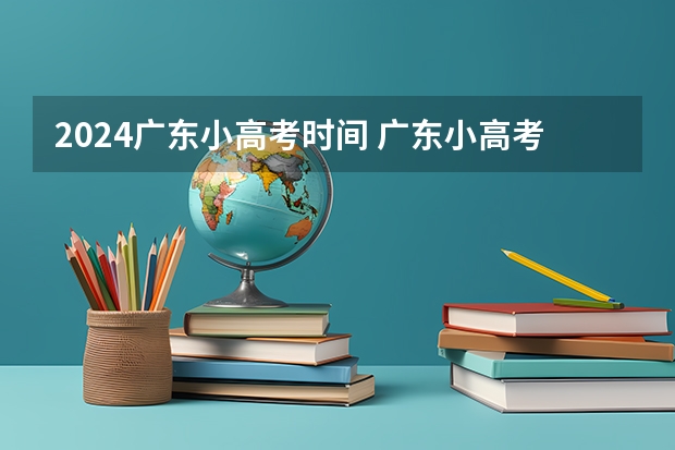 2024广东小高考时间 广东小高考时间2023