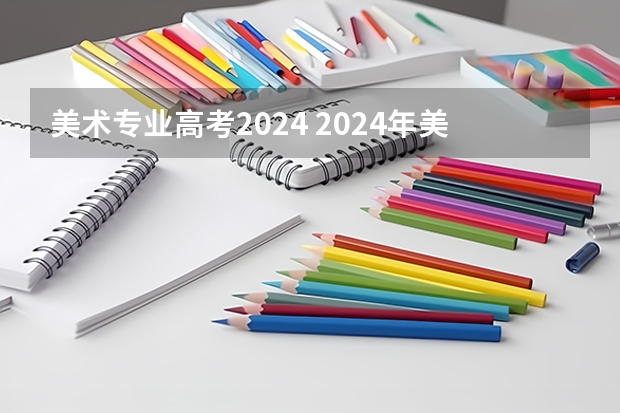 美术专业高考2024 2024年美术高考政策
