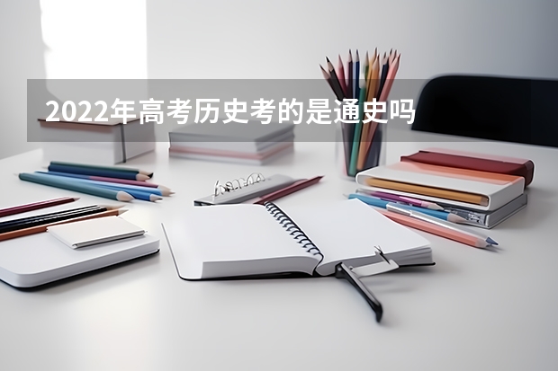 2022年高考历史考的是通史吗