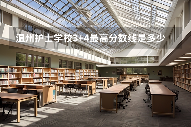 温州护士学校3+4最高分数线是多少分