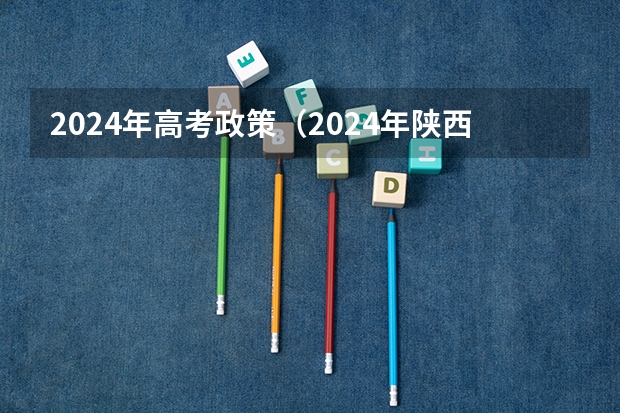 2024年高考政策（2024年陕西高考改革方案是怎样的？）